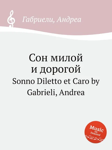 Обложка книги Сон милой и дорогой. Sonno Diletto et Caro, А. Габриели