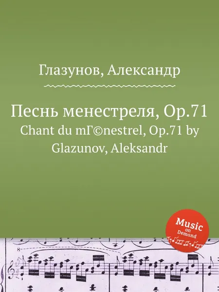 Обложка книги Песнь менестреля, Op.71, А. Глазунов