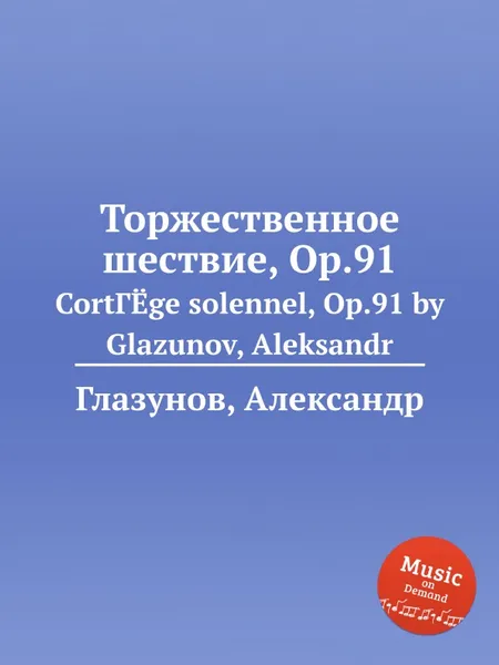 Обложка книги Торжественное шествие, Op.91, А. Глазунов