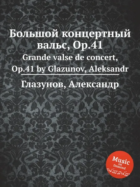 Обложка книги Большой концертный вальс, Op.41. Grande valse de concert, Op.41 by Glazunov, Aleksandr, А. Глазунов