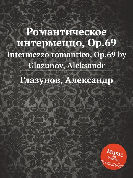 Обложка книги Романтическое интермеццо, Op.69. Intermezzo romantico, Op.69 by Glazunov, Aleksandr, А. Глазунов