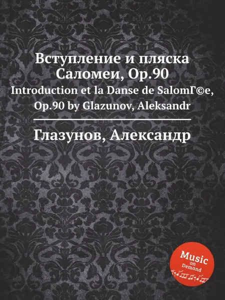 Обложка книги Вступление и пляска Саломеи, Op.90, А. Глазунов