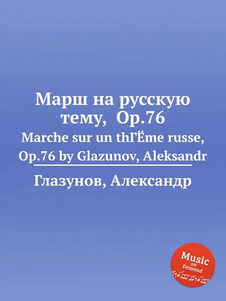 Обложка книги Марш на русскую тему, Op.76, А. Глазунов