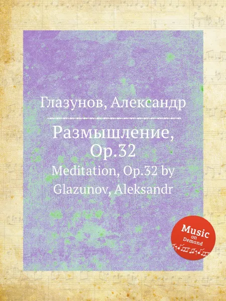 Обложка книги Размышление, Op.32. Meditation, Op.32 by Glazunov, Aleksandr, А. Глазунов