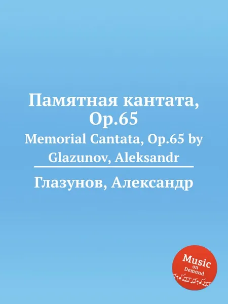 Обложка книги Памятная кантата, Op.65. Memorial Cantata, Op.65 by Glazunov, Aleksandr, А. Глазунов