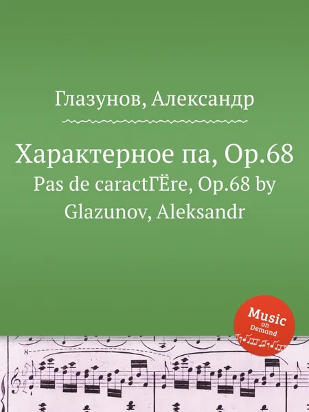 Обложка книги Характерное па, Op.68, А. Глазунов