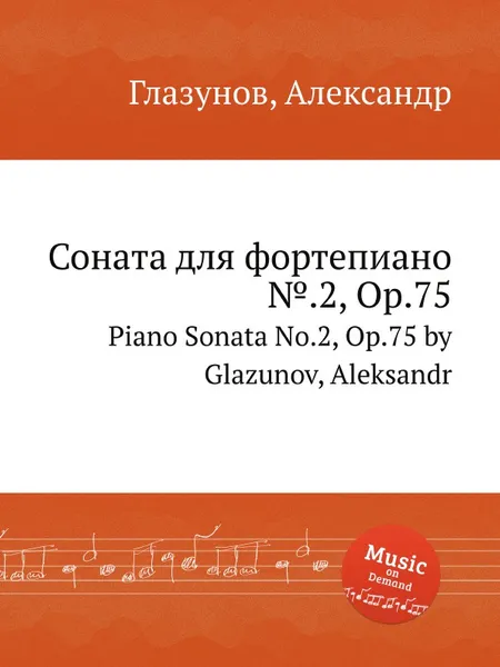 Обложка книги Соната для фортепиано №.2, Op.75. Piano Sonata No.2, Op.75 by Glazunov, Aleksandr, А. Глазунов