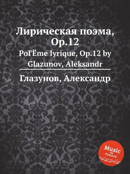 Обложка книги Лирическая поэма, Op.12, А. Глазунов