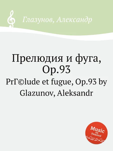 Обложка книги Прелюдия и фуга, Op.93, А. Глазунов