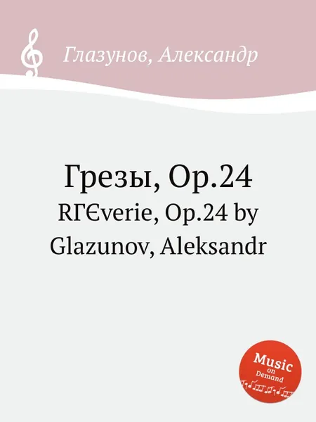 Обложка книги Грезы, Op.24, А. Глазунов