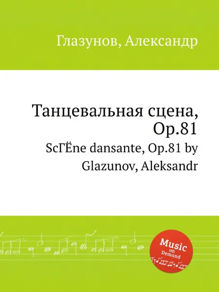 Обложка книги Танцевальная сцена, Op.81, А. Глазунов