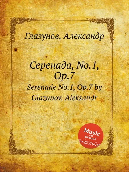 Обложка книги Серенада, No.1, Op.7. Serenade No.1, Op.7 by Glazunov, Aleksandr, А. Глазунов