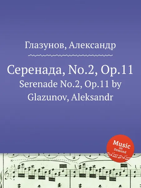 Обложка книги Серенада, No.2, Op.11. Serenade No.2, Op.11 by Glazunov, Aleksandr, А. Глазунов