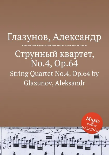 Обложка книги Струнный квартет, No.4, Op.64. String Quartet No.4, Op.64 by Glazunov, Aleksandr, А. Глазунов