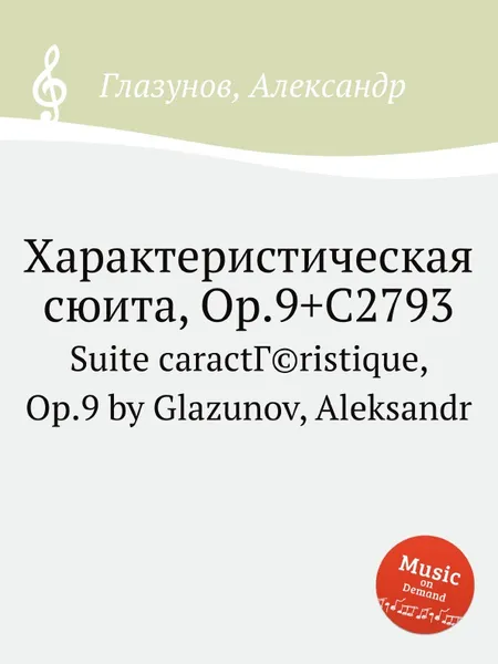 Обложка книги Характеристическая сюита, Op.9, А. Глазунов