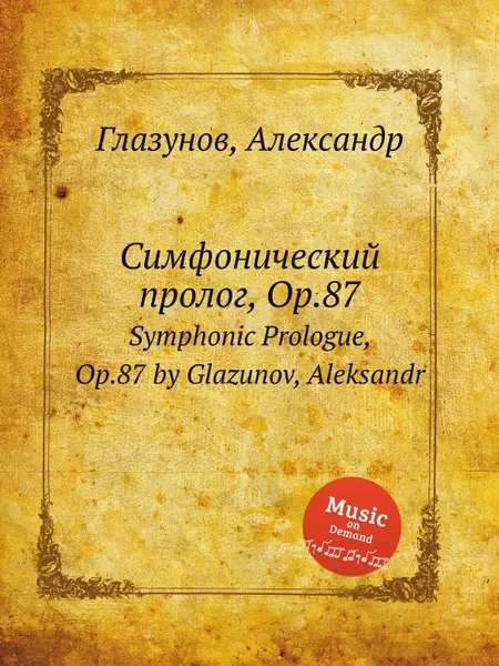 Обложка книги Симфонический пролог, Op.87. Symphonic Prologue, Op.87 by Glazunov, Aleksandr, А. Глазунов