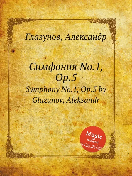 Обложка книги Симфония No.1, Op.5. Symphony No.1, Op.5 by Glazunov, Aleksandr, А. Глазунов