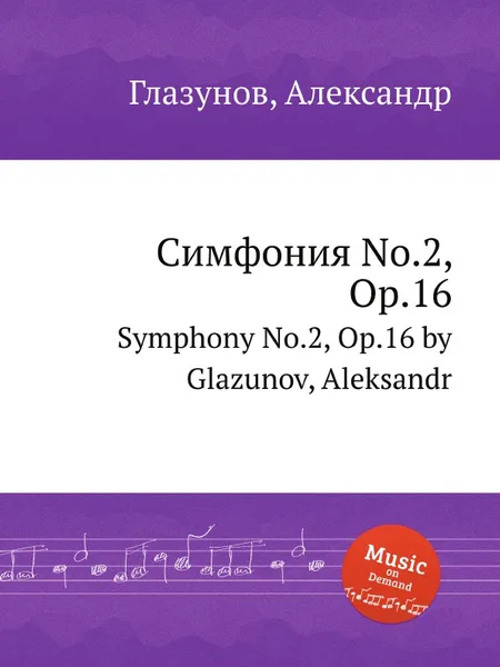 Обложка книги Симфония No.2, Op.16. Symphony No.2, Op.16 by Glazunov, Aleksandr, А. Глазунов