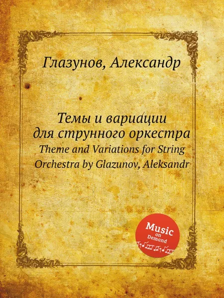 Обложка книги Темы и вариации для струнного оркестра. Theme and Variations for String Orchestra by Glazunov, Aleksandr, А. Глазунов