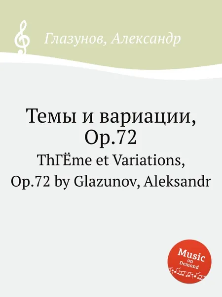 Обложка книги Темы и вариации, Op.72, А. Глазунов