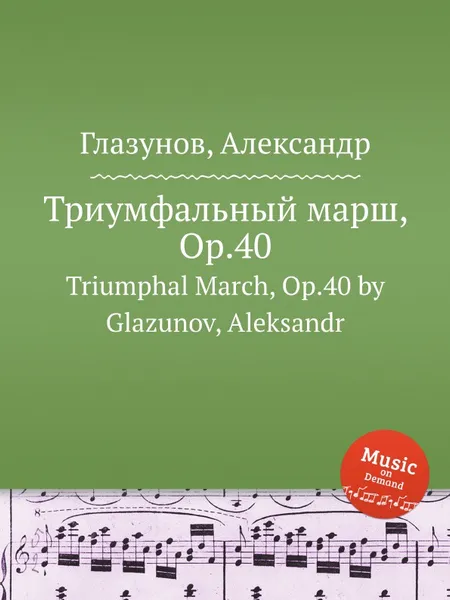 Обложка книги Триумфальный марш, Op.40. Triumphal March, Op.40 by Glazunov, Aleksandr, А. Глазунов