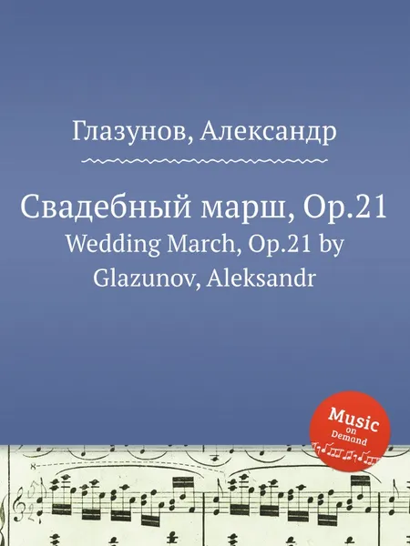 Обложка книги Свадебный марш, Op.21. Wedding March, Op.21 by Glazunov, Aleksandr, А. Глазунов