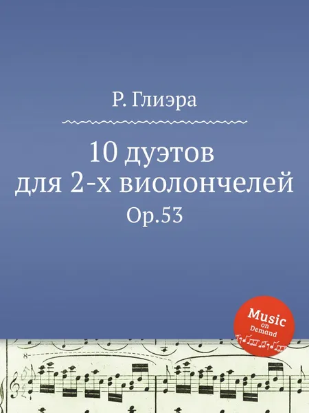 Обложка книги 10 дуэтов для 2-х виолончелей. Op.53, Р. Глиэра