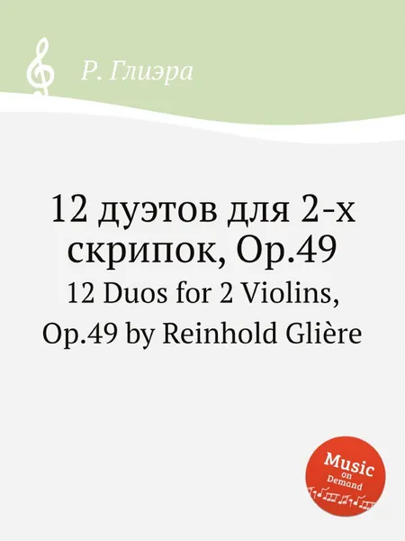 Обложка книги 12 дуэтов для 2-х скрипок, Op.49. 12 Duos for 2 Violins, Op.49 by Reinhold Gliere, Р. Глиэра