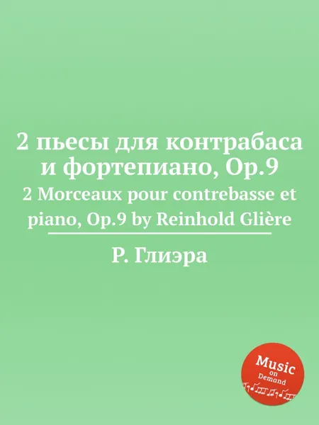 Обложка книги 2 пьесы для контрабаса и фортепиано, Op.9. 2 Morceaux pour contrebasse et piano, Op.9 by Reinhold Gliere, Р. Глиэра