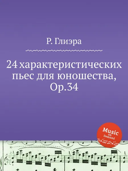 Обложка книги 24 характеристических пьес для юношества, Op.34, Р. Глиэра