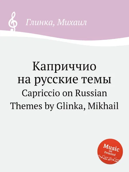 Обложка книги Каприччио на русские темы, М. Глинка