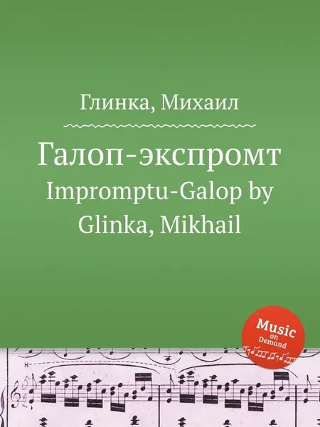 Обложка книги Галоп-экспромт, М. Глинка