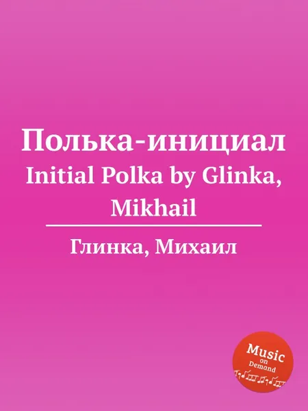 Обложка книги Полька-инициал, М. Глинка