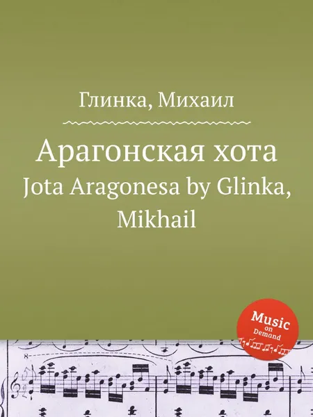 Обложка книги Арагонская хота, М. Глинка