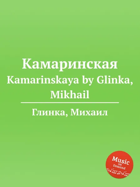 Обложка книги Камаринская, М. Глинка