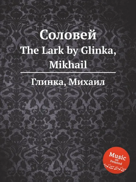 Обложка книги Соловей, М. Глинка