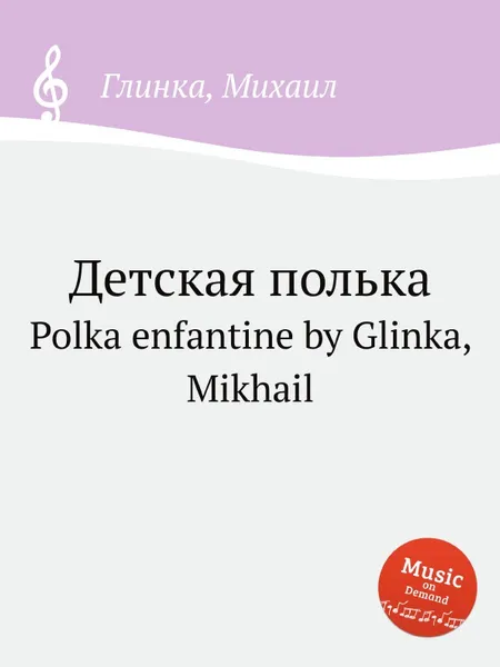 Обложка книги Детская полька, М. Глинка