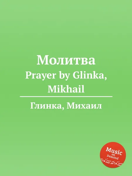 Обложка книги Молитва, М. Глинка