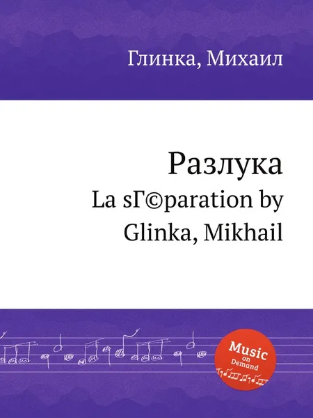 Обложка книги Разлука, М. Глинка