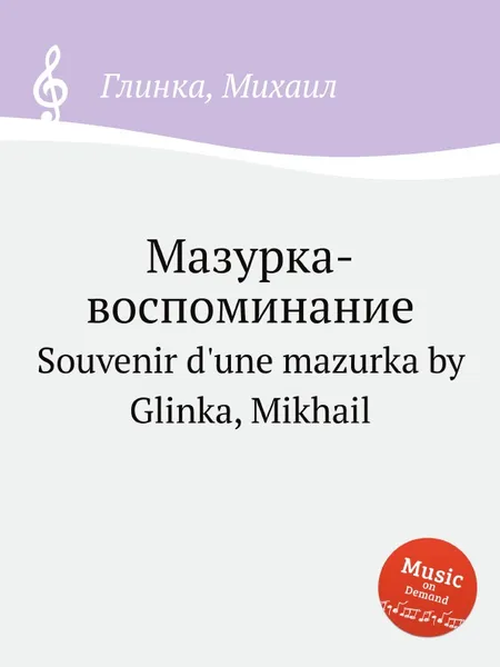 Обложка книги Мазурка-воспоминание, М. Глинка