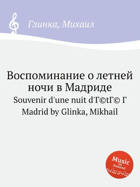 Обложка книги Воспоминание о летней ночи в Мадриде, М. Глинка