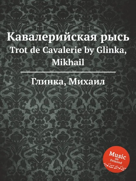 Обложка книги Кавалерийская рысь, М. Глинка