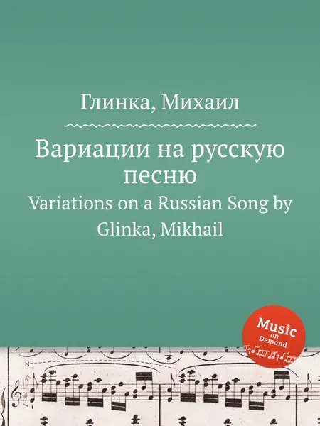 Обложка книги Вариации на русскую песню, М. Глинка