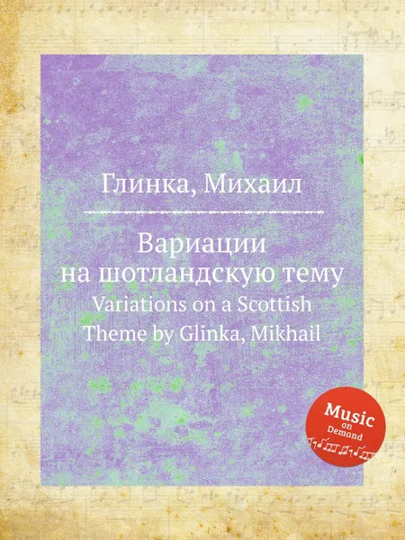 Обложка книги Вариации на шотландскую тему, М. Глинка