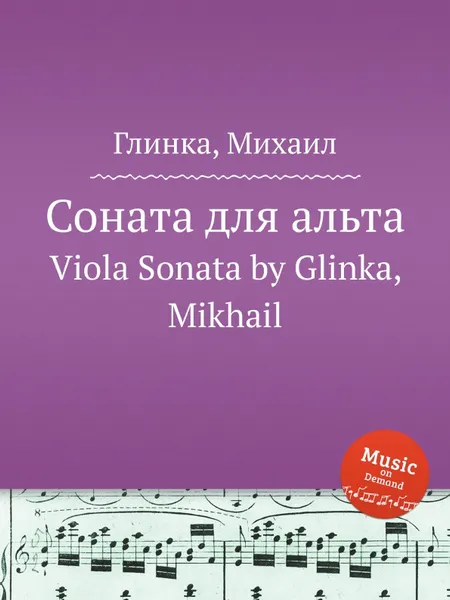 Обложка книги Соната для альта, М. Глинка