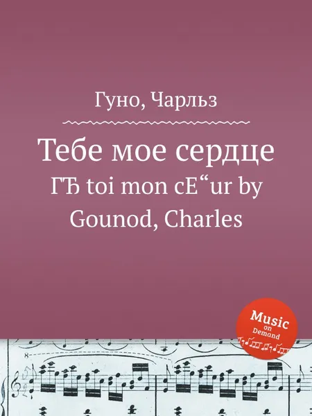 Обложка книги Тебе мое сердце, С. Гунод