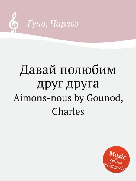 Обложка книги Давай полюбим друг друга. Aimons-nous by Gounod, Charles, С. Гунод