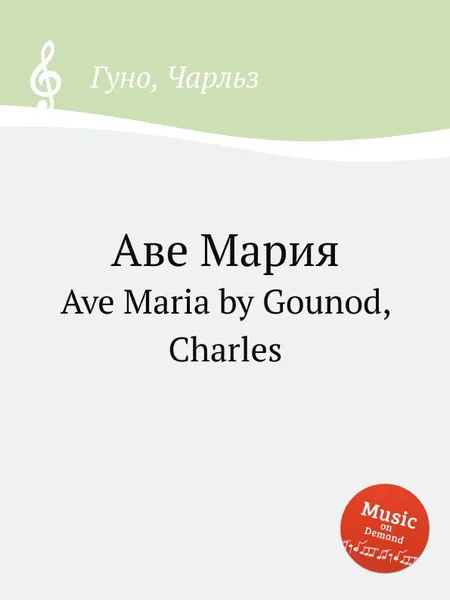 Обложка книги Аве Мария. Ave Maria by Gounod, Charles, С. Гунод