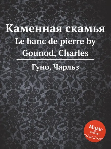 Обложка книги Каменная скамья. Le banc de pierre by Gounod, Charles, С. Гунод