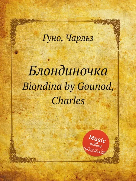 Обложка книги Блондиночка. Biondina by Gounod, Charles, С. Гунод